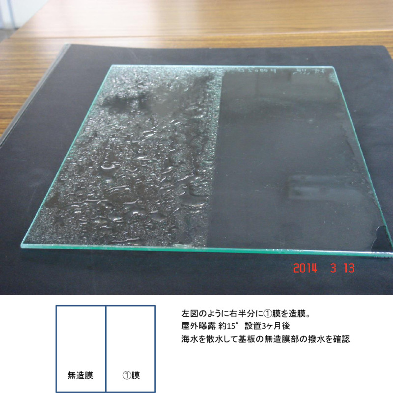 砂塵吸着防止＋酸性雨焼け（ガラス焼け）防止膜基板の表面膜性能についての写真